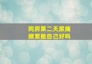 同房第二天尿痛频繁能自己好吗