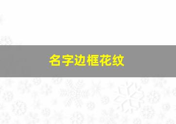 名字边框花纹