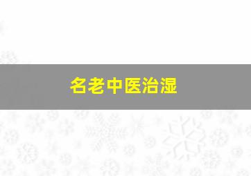 名老中医治湿