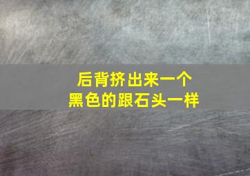 后背挤出来一个黑色的跟石头一样