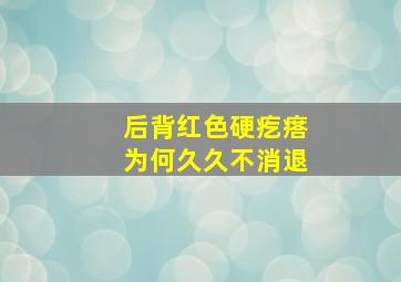 后背红色硬疙瘩为何久久不消退