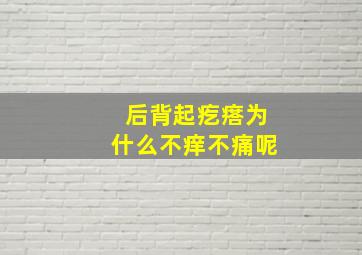 后背起疙瘩为什么不痒不痛呢