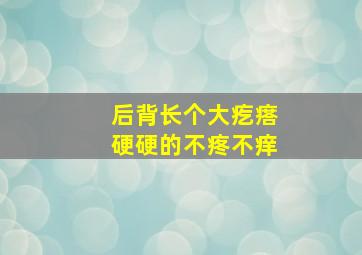 后背长个大疙瘩硬硬的不疼不痒