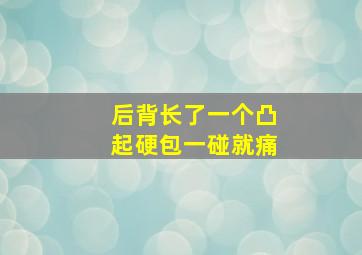 后背长了一个凸起硬包一碰就痛