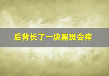 后背长了一块黑斑会痒