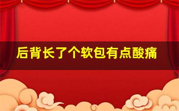 后背长了个软包有点酸痛