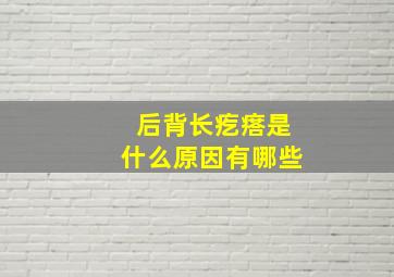 后背长疙瘩是什么原因有哪些