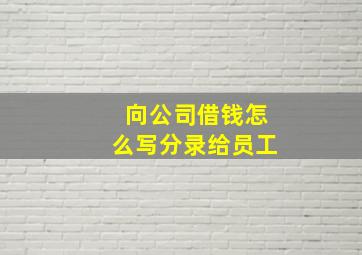 向公司借钱怎么写分录给员工