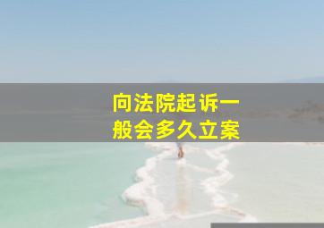 向法院起诉一般会多久立案