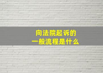 向法院起诉的一般流程是什么