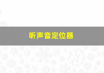 听声音定位器