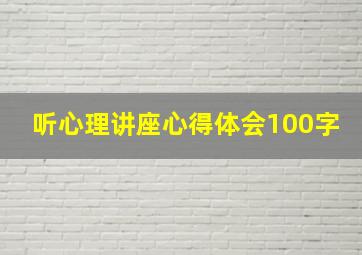 听心理讲座心得体会100字