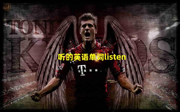 听的英语单词listen
