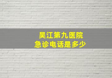 吴江第九医院急诊电话是多少