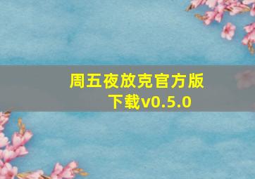 周五夜放克官方版下载v0.5.0