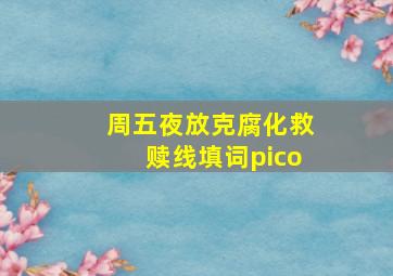 周五夜放克腐化救赎线填词pico