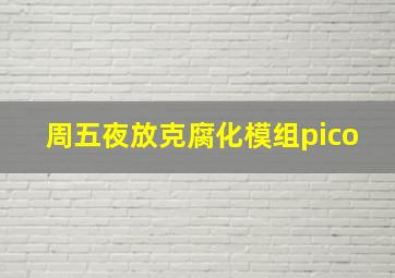 周五夜放克腐化模组pico