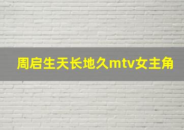 周启生天长地久mtv女主角