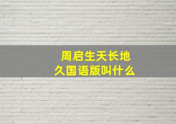 周启生天长地久国语版叫什么