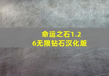 命运之石1.26无限钻石汉化版