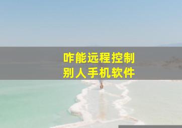 咋能远程控制别人手机软件