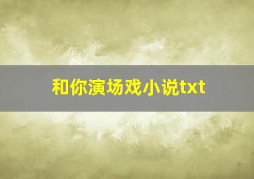 和你演场戏小说txt