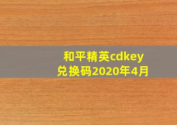 和平精英cdkey兑换码2020年4月