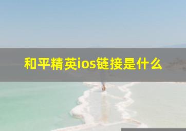 和平精英ios链接是什么