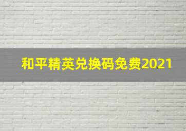 和平精英兑换码免费2021