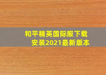 和平精英国际服下载安装2021最新版本