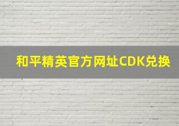 和平精英官方网址CDK兑换