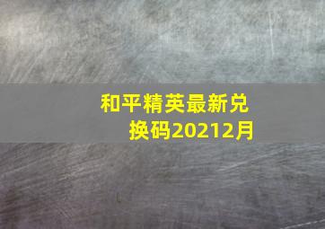 和平精英最新兑换码20212月