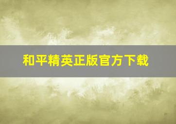 和平精英正版官方下载