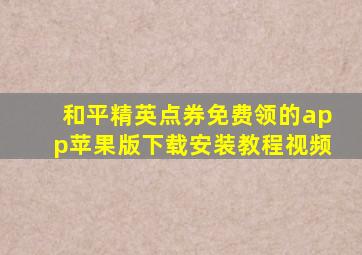 和平精英点券免费领的app苹果版下载安装教程视频