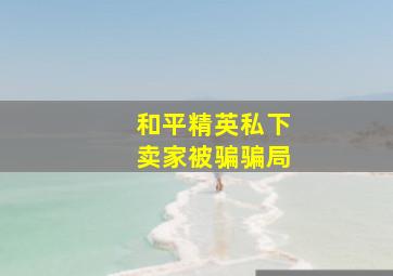 和平精英私下卖家被骗骗局