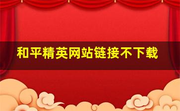 和平精英网站链接不下载