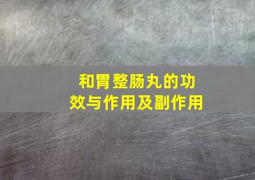 和胃整肠丸的功效与作用及副作用