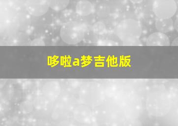 哆啦a梦吉他版