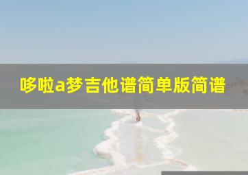 哆啦a梦吉他谱简单版简谱