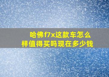 哈佛f7x这款车怎么样值得买吗现在多少钱