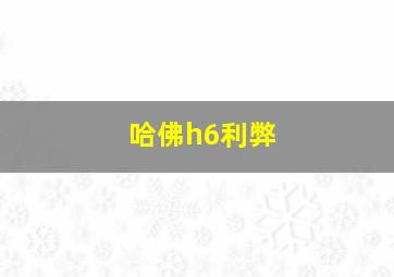 哈佛h6利弊