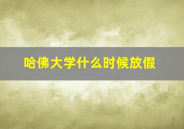 哈佛大学什么时候放假