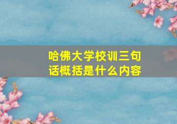 哈佛大学校训三句话概括是什么内容