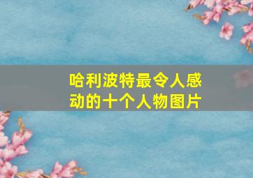 哈利波特最令人感动的十个人物图片