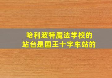 哈利波特魔法学校的站台是国王十字车站的