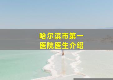 哈尔滨市第一医院医生介绍