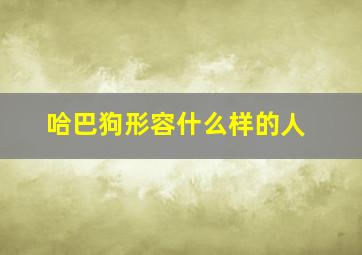 哈巴狗形容什么样的人