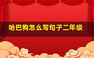 哈巴狗怎么写句子二年级