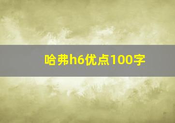 哈弗h6优点100字