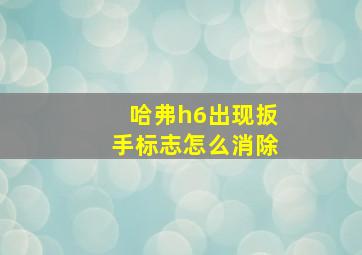 哈弗h6出现扳手标志怎么消除